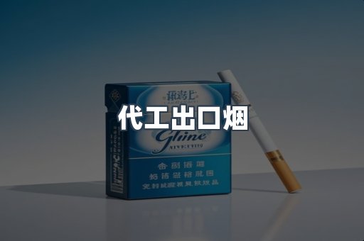 进口香烟